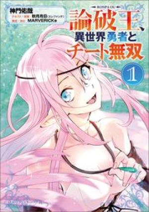 論破王 異世界勇者とチート無双