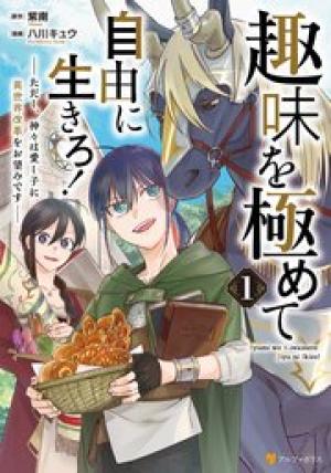 趣味を極めて自由に生きろ！