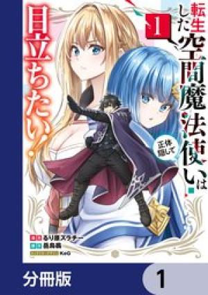 転生した空間魔法使いは正体隠して目立ちたい！