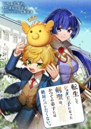 転生してショタ王子になった剣聖は、かつての弟子には絶対にバレたくないっ