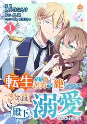 転生兄妹は苦労が絶えない