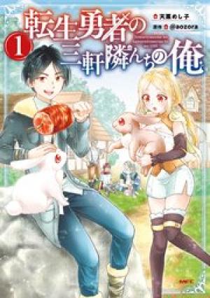 転生勇者の三軒隣んちの俺