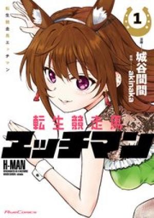 転生競走馬 エッチマン