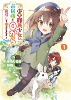 転生難民少女は市民権を0から目指して働きます！@COMIC