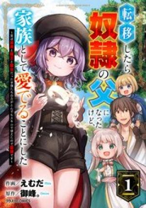 転移したら奴隷の父になったけど、家族として愛でることにした