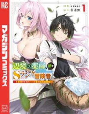 辺境の薬師、都でSランク冒険者となる ～英雄村の少年がチート薬で無自覚無双～