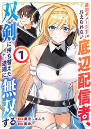 追加ダメージ1しか与えられない底辺配信者、双剣に持ち替えた途端に無双する