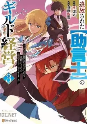 追放されたのギルド経営