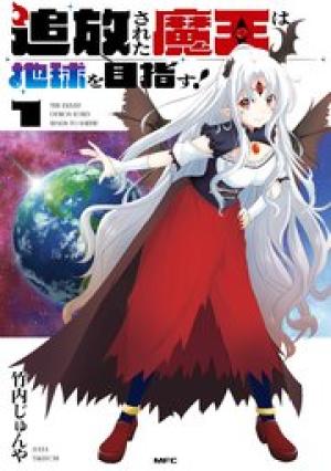 追放された魔王は地球を目指す！