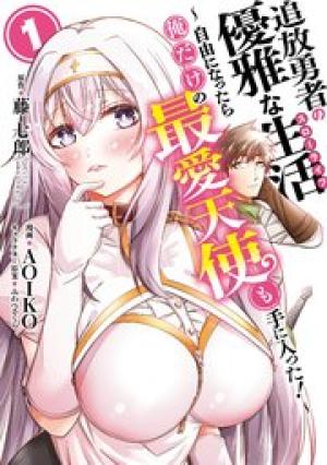 追放勇者の優雅な生活