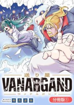 送り屋ヴァナルガンド