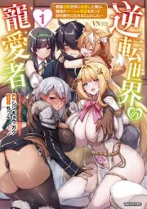 逆転世界の寵愛者