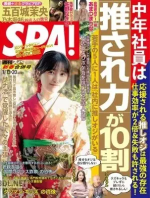 週刊SPA! (スパ) 2026年01月13_20日号