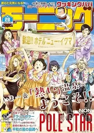 週刊モーニング 2024-2025年