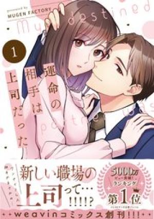 運命の相手は上司だった