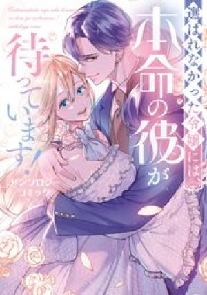 選ばれなかった令嬢には、本命の彼が待っています！ アンソロジーコミック