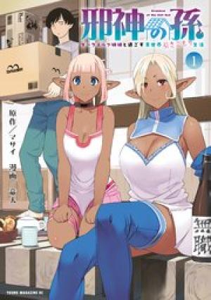 邪神の孫 ダークエルフ姉妹と過ごす異世界引きこもり生活