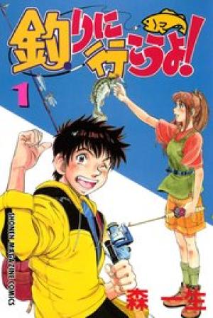 釣りに行こうよ！