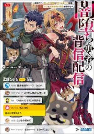 闇堕ち勇者の背信配信