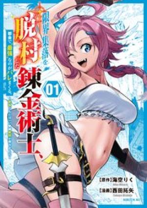 限界集落を脱村した錬金術士、都会で“最強”なのがバレまくる。