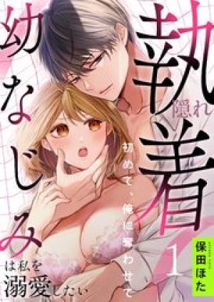 隠れ執着幼なじみは私を溺愛したい ～初めて、俺に奪わせて