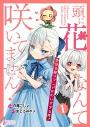 頭に花なんて咲いてません！悪役令嬢のツンがかわいすぎる件