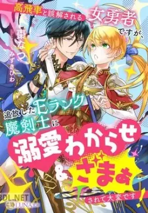 高飛車と誤解される女勇者ですが、追放したEランク魔剣士に溺愛わからせざまぁされて大変です