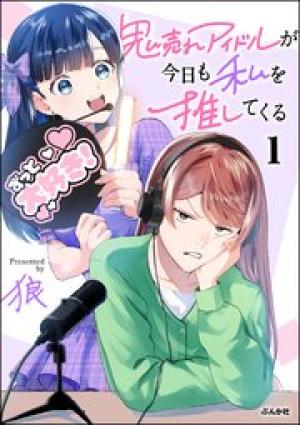 鬼売れアイドルが今日も私を推してくる