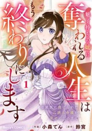 魅了持ちの姉に奪われる人生はもう終わりにします