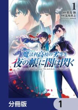 魔法科高校の劣等生 夜の帳に闇は閃く