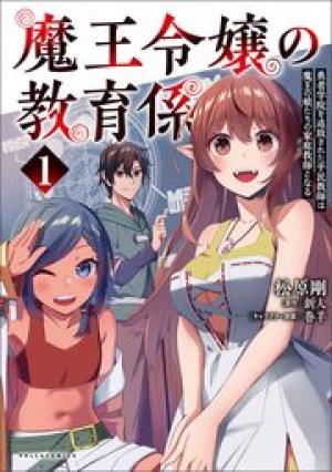 魔王令嬢の教育係