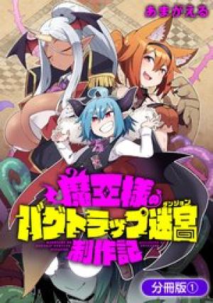 魔王様のバグトラップ迷宮制作記