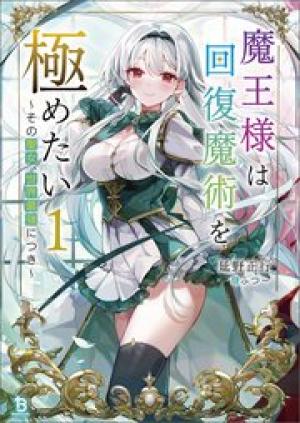 魔王様は回復魔術を極めたい～その聖女、世界最強につき～