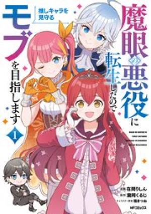 魔眼の悪役に転生したので推しキャラを見守るモブを目指します