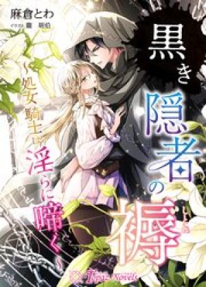 黒き隠者の褥~処女騎士は淫らに啼く~