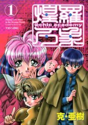 Ψchic academy煌羅万象