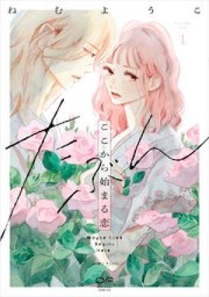 たぶんここから始まる恋