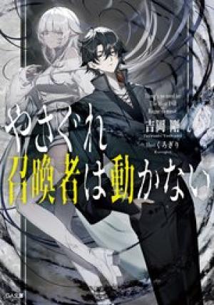 やさぐれ召喚者は動かない