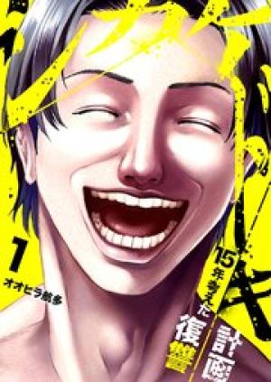 シカケドキ～15年考えた復讐計画～