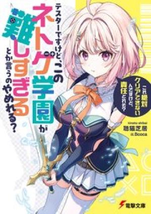テスターですけど、このネトゲ学園が難しすぎるとか言うのやめれる