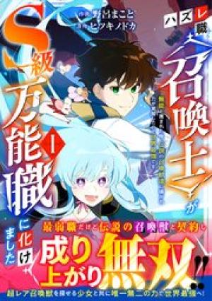 ハズレ職〈召喚士〉がS級万能職に化けました