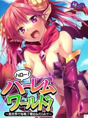 ハロー！ハーレム