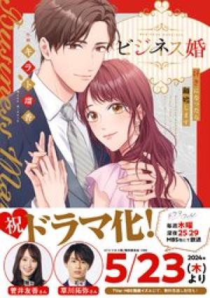 ビジネス婚ー好きになったら離婚しますー