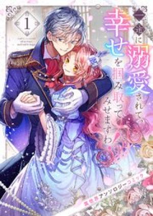 一途に溺愛されて、幸せを掴み取ってみせますわ！