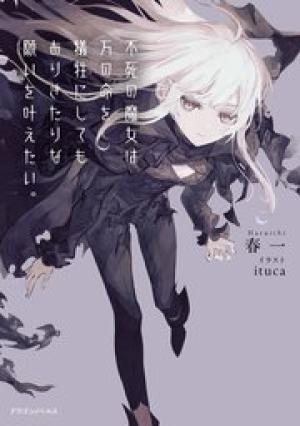 不死の魔女は万の命を犠牲にしてもありきたりな願いを叶えたい。