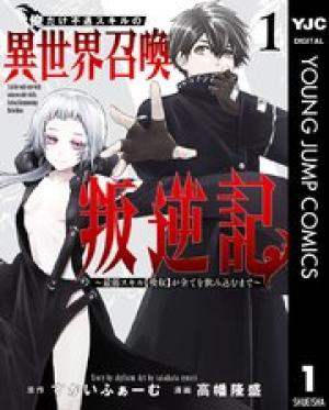 俺だけ不遇スキルの異世界召喚叛逆記