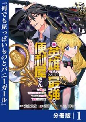 元英雄は大都会最強の便利屋さん