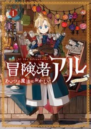 冒険者アル あいつの魔法はおかしい