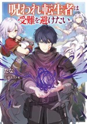 呪われ転生者は受難を避けたい