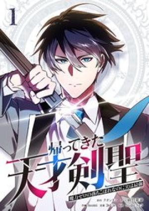 帰ってきた天才剣聖～魔力ゼロの落ちこぼれなのに実は最強～